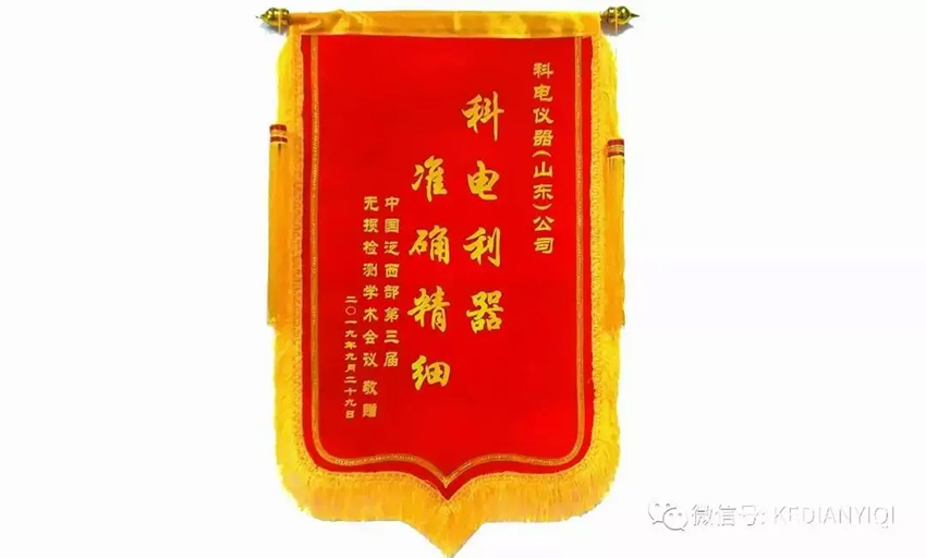 “科電利器、準確精細”錦旗 [科電儀器]在泛西部第三屆無損檢測學術會議上此獲殊榮