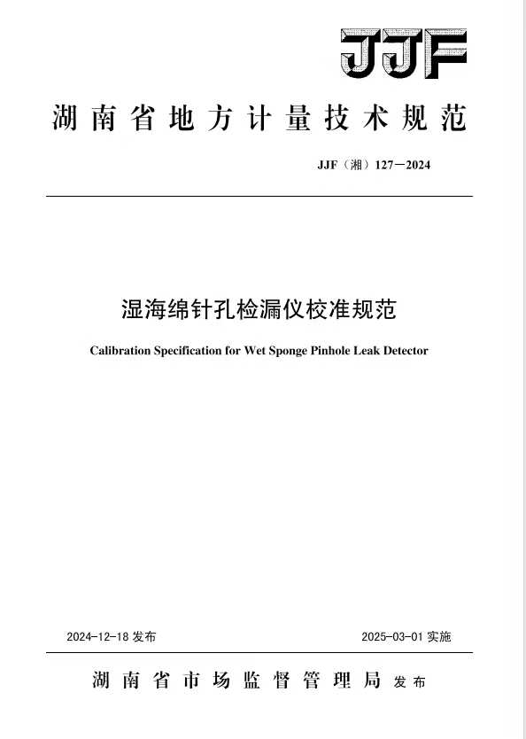 科電儀器助力行業(yè)標(biāo)準(zhǔn)制定，濕海綿針孔檢漏儀校準(zhǔn)規(guī)范正式發(fā)布